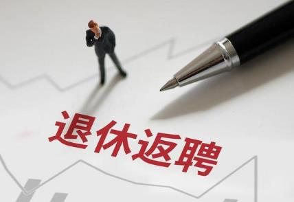 退休人员返聘最新规定2024年最新