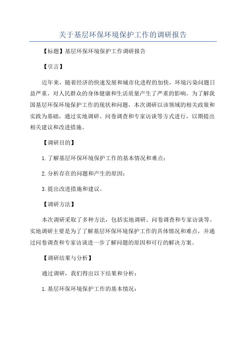 关于基层环保环境保护工作的调研报告