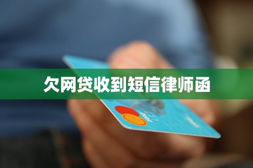 欠网贷收到短信律师函