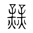 说文解字:業