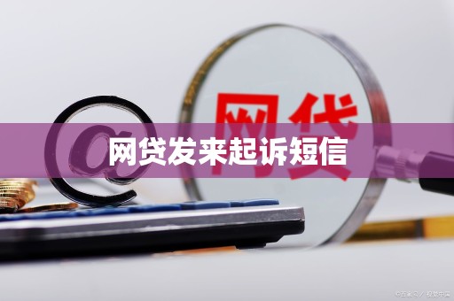 网贷发来起诉短信