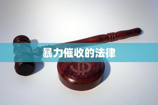 暴力催收的法律