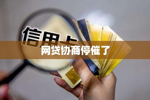 网贷协商停催了