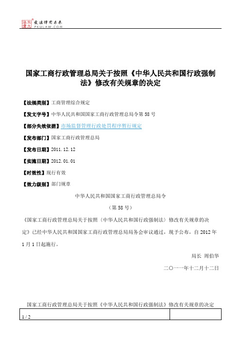 国家工商行政管理总局关于按照《中华人民共和国行政强制法》修改