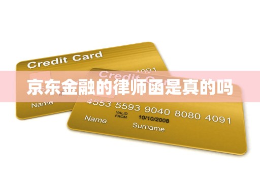 京东金融的律师函是真的吗