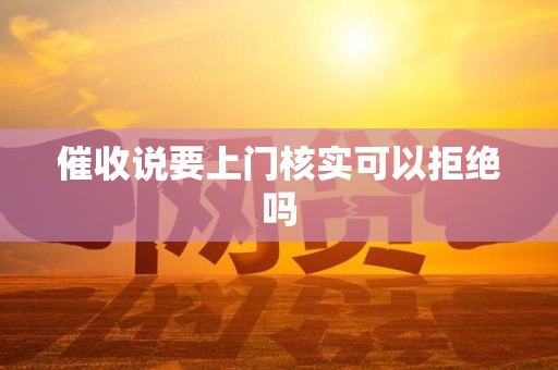催收说要上门核实可以拒绝吗