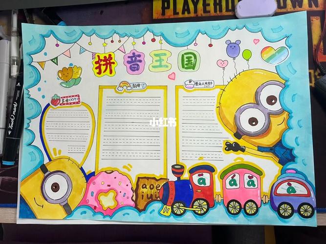 拼音主题手抄报一年级 拼音主题手抄报一年级(简单)