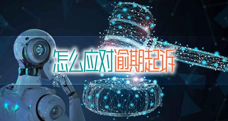 怎么应对逾期起诉