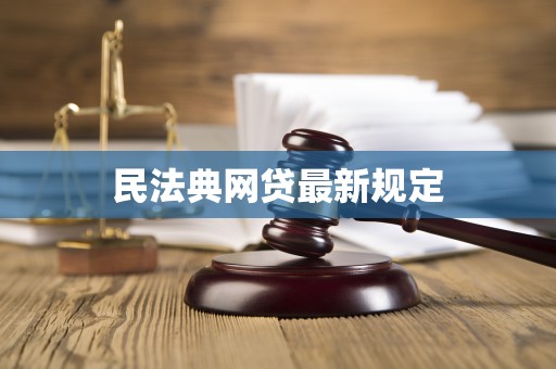 民法典网贷最新规定