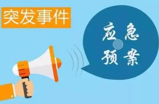 突发事件总体应急预案