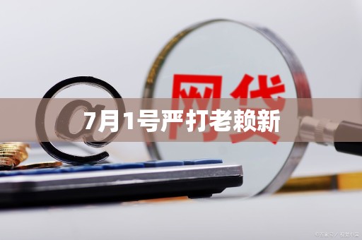7月1号严打老赖新