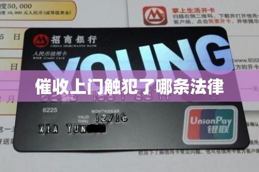 催收上门触犯了哪条法律