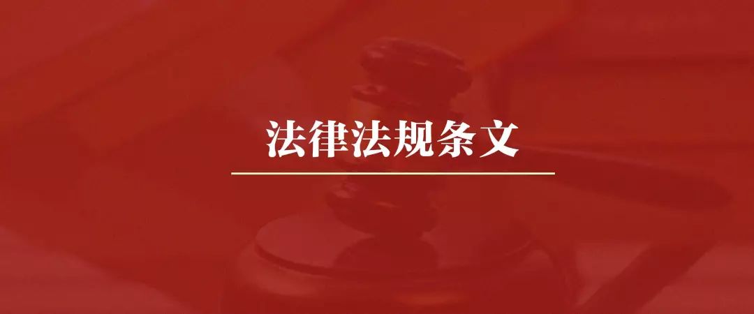 中央严禁强拆法律法规条文