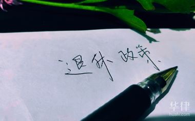 事业单位退休人员返聘规定是如何的