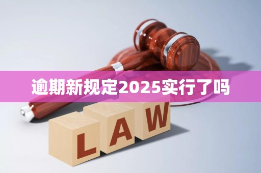 逾期新规定2025实行了吗