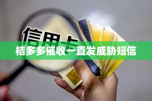 桔多多催收一直发威胁短信