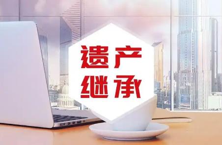 民法典关于遗产继承的最新规定2025