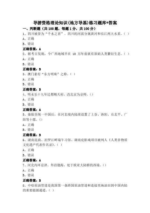 导游资格理论知识(地方导基)练习题库+答案