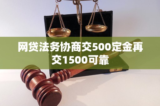 网贷法务协商交500定金再交1500可靠