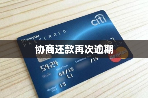 协商还款再次逾期