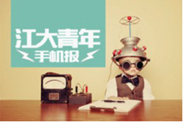 《江苏大学青年手机报》成长版