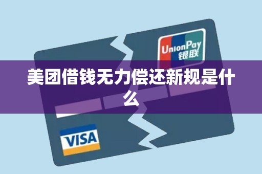 美团借钱无力偿还新规是什么