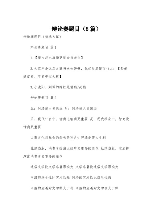 辩论赛题目(8篇)