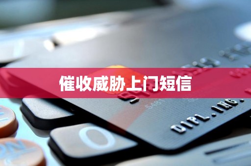 催收威胁上门短信