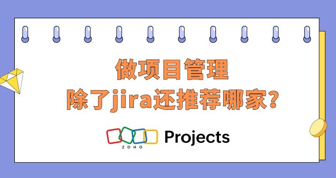 做项目管理除了jira还推荐哪家？