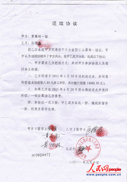 加盖政府公章的“风水迁坟”协议