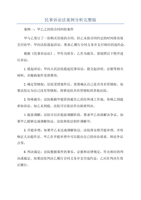 民事诉讼法案例分析完整版