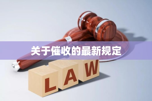 关于催收的最新规定