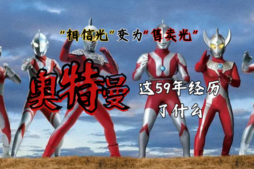 “相信光”变为“售卖光”,奥特曼这59年经历了什么