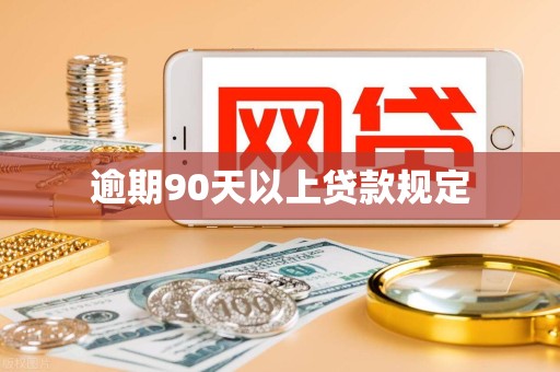 逾期90天以上贷款规定