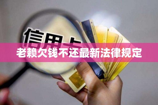 老赖欠钱不还最新法律规定