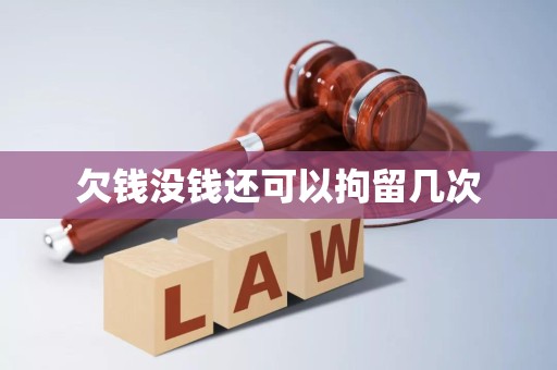欠钱没钱还可以拘留几次