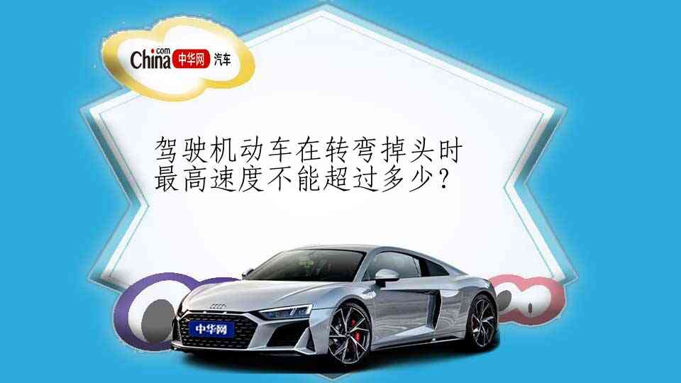 驾驶机动车在转弯掉头时最高速度不能超过多少？