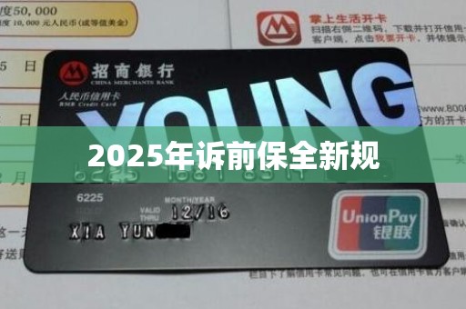 2025年诉前保全新规