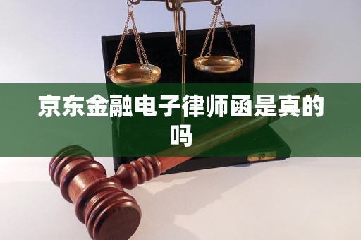 京东金融电子律师函是真的吗