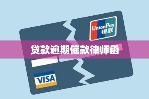 贷款逾期催款律师函