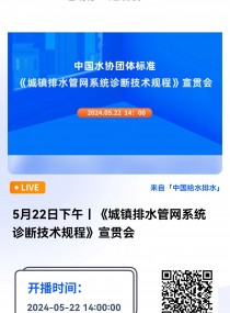 5月22日下午丨《城镇排水管网系统诊断技术规程》宣贯会 直播时间：2024年5月22日（周三）14:00-16:00 2024-05-22 14:00:00 开始