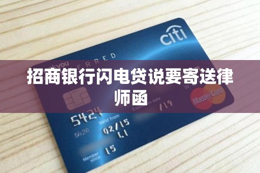 招商银行闪电贷说要寄送律师函