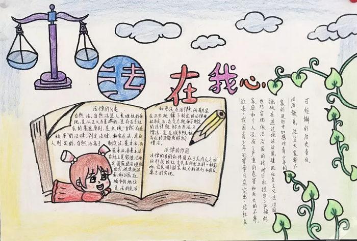 小学生法制手抄报图画 小学生法制手抄报图画一等奖