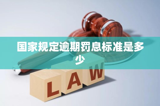 国家规定逾期罚息标准是多少