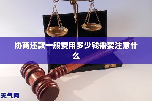 协商还款一般费用多少钱需要注意什么