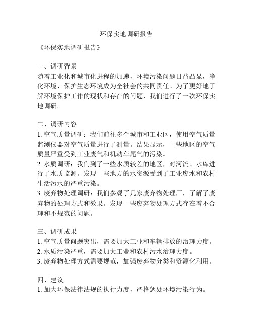 环保实地调研报告