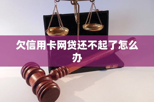 欠信用卡网贷还不起了怎么办