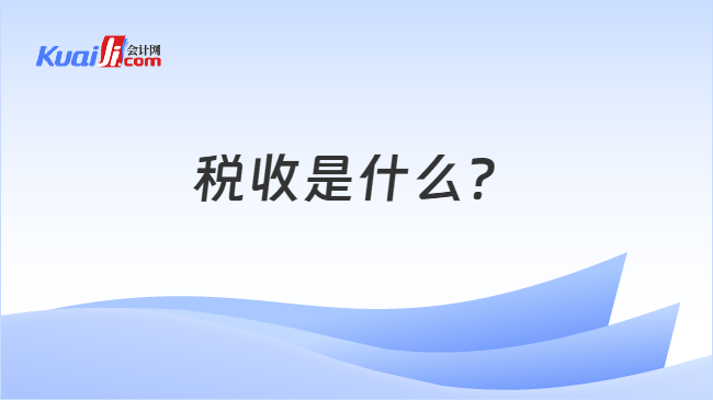 税收是什么？