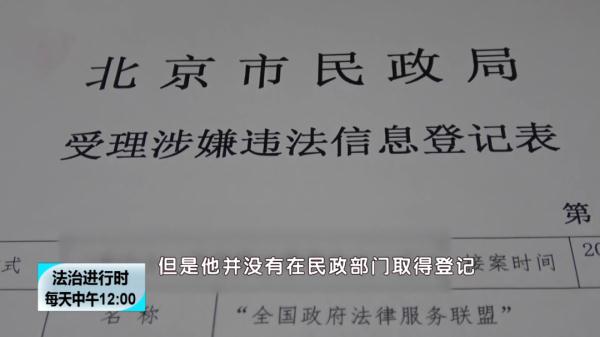 北京市民政局取缔“全国政府法律服务联盟”