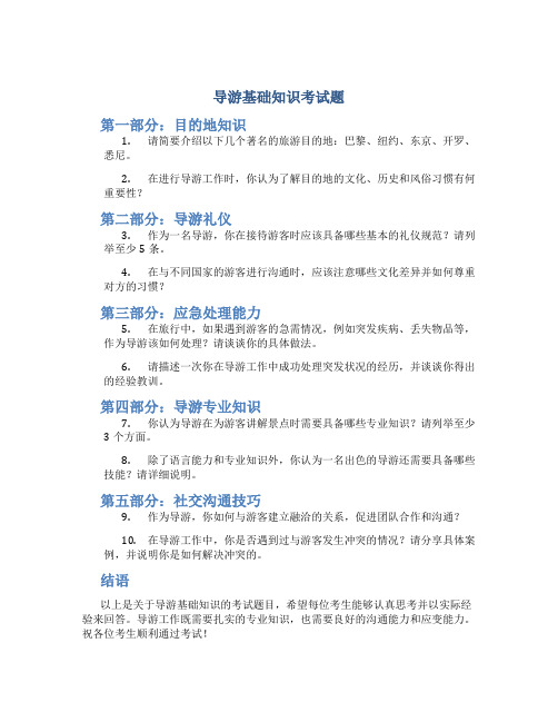 导游基础知识考试题